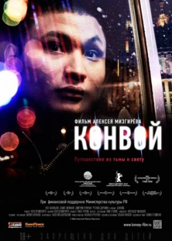 Конвой (2012)