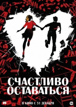 Счастливо оставаться (2020)