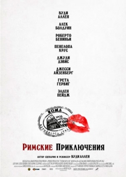 Римские приключения (2012)