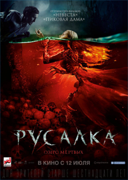 Русалка. Озеро мёртвых (2018)