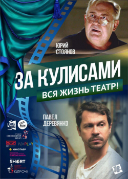 За кулисами (2019)