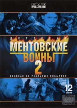 Ментовские войны 2 сезон (1-12 серия)