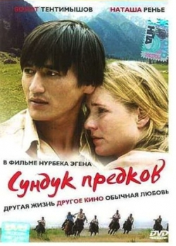 Сундук предков (2005)