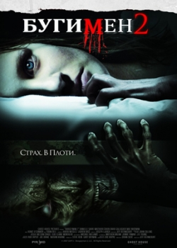 Бугимен 2 (2008)