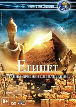 Египет 3D (2013)