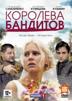 Королева бандитов 2 сезон (1-16 серия)