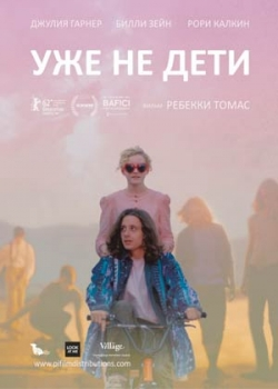 Уже не дети (2012)