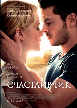 Счастливчик (2012)