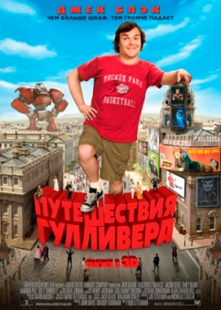 Путешествия Гулливера (2011)