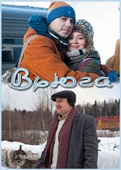 Вьюга (2013)