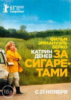 За сигаретами (2013)