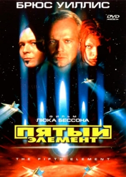 Пятый элемент (1997)