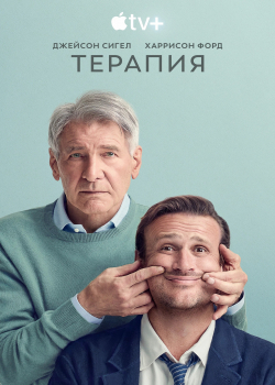 Терапия (1 сезон все серии)