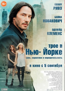 Трое в Нью-Йорке (2012)