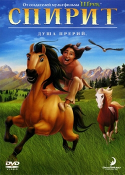 Спирит: Душа прерий (2002)