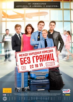 Без границ (2015)