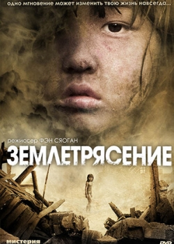 Землетрясение (2011)