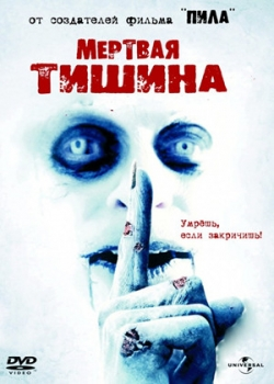 Мертвая тишина (2007)