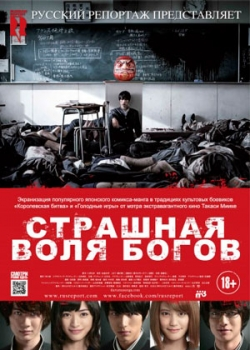 Страшная воля богов (2015)