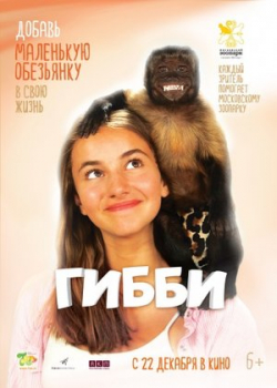 Гибби (2016)