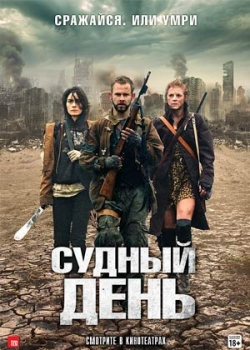 Судный день (2012)