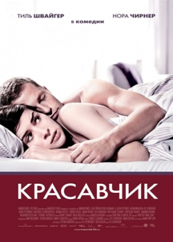 Красавчик (2008)