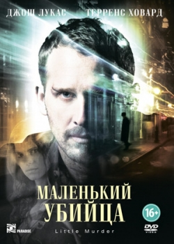 Маленький убийца (2011)