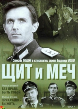 Щит и меч (1968)