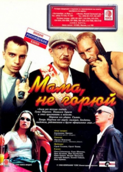 Мама не горюй (1998)