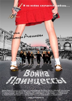 Война Принцессы (2013)