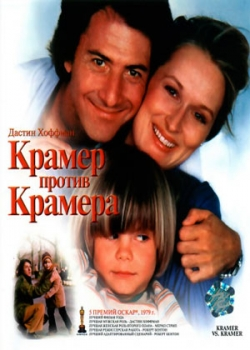 Крамер против Крамера (1979)