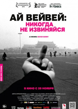 Ай Вейвей: Никогда не извиняйся (2012)