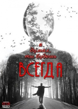 Я думал, ты будешь всегда (2014)