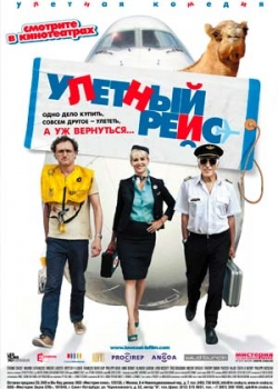 Улетный рейс (2013)