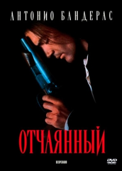 Отчаянный (1995)