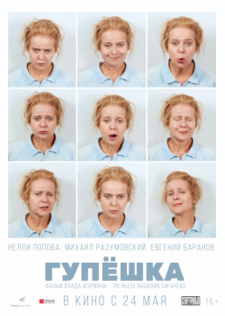 Гупёшка (2018)