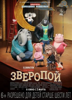 Зверопой (2017)