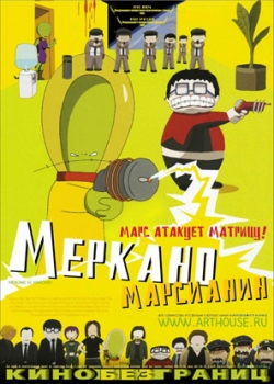 Меркано-марсианин (2004)