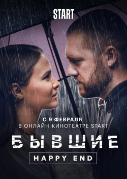 Бывшие. Happy end (2022)