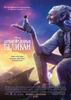 Большой и добрый великан (2016)