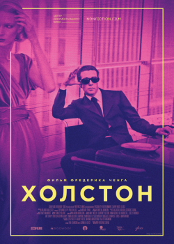 Холстон (2019)