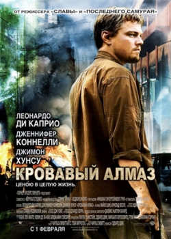 Кровавый алмаз (2007)