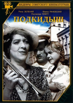 Подкидыш (1939)