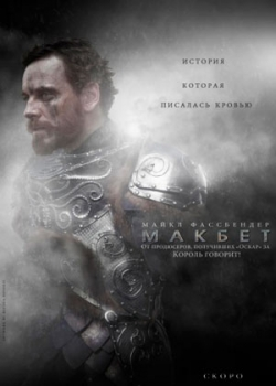 Макбет (2015)