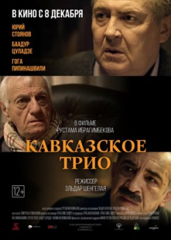 Кавказское трио (2016)