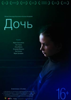 Дочь (2012)