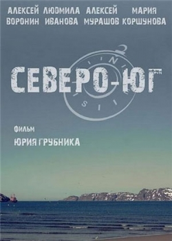 Северо-Юг (2015)