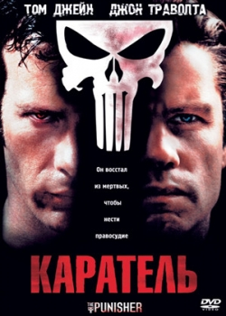 Каратель (2004)