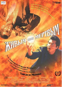 Живым или мёртвым (2001)