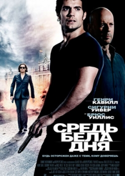 Средь бела дня (2012)